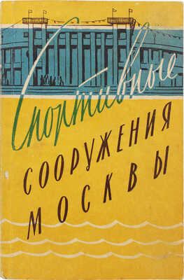 Ляпунов Ю.И. Спортивные сооружения Москвы / Обл. худож. К. Сиротова. М.: Московский рабочий, 1957.